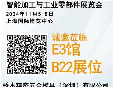 橋本精密.誠(chéng)邀您11月來(lái)上海觀(guān)展！